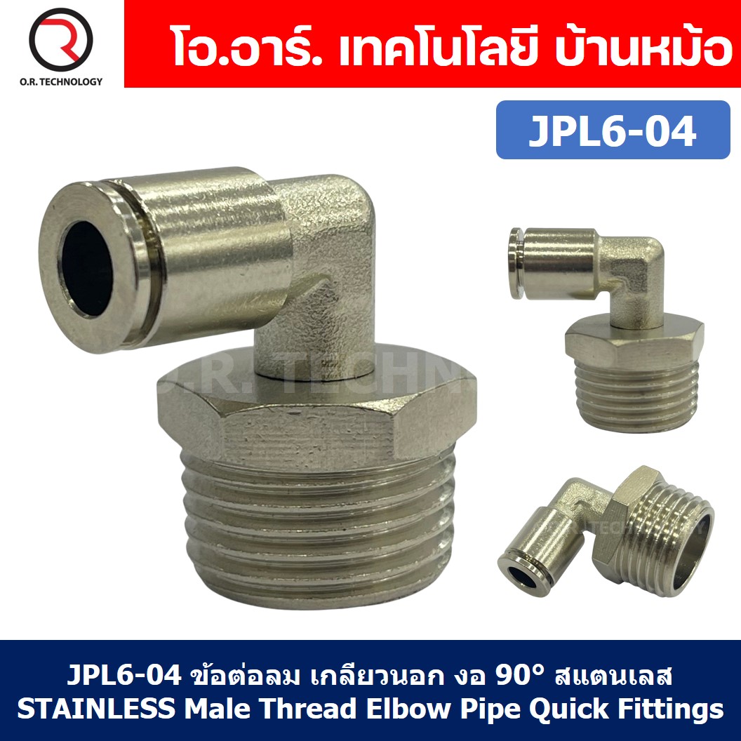 (1ชิ้น) JPL6-04 ข้อต่อลม เกลียวนอก งอ90° สแตนเลส STAINLESS Male Thread Elbow Pipe Quick Fittings Connector ข้อต่อลมสแตนเลส ข้องอ