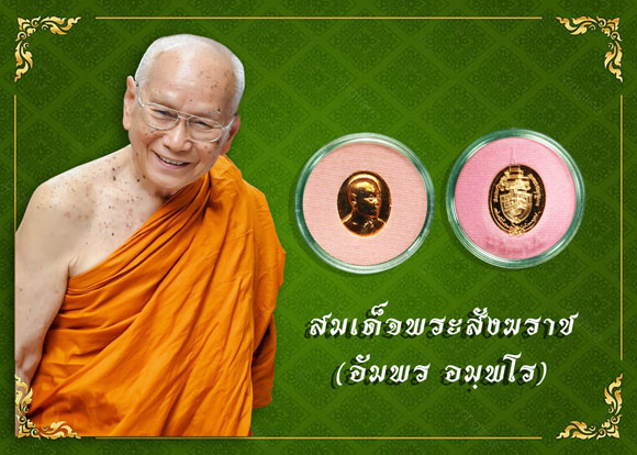 ขายแล้ว*36655 เหรียญสมเด็จพระสังฆราช(อัมพร) พิมพ์เล็ก เนื้อทองแดง(ท่านสร้างพระน้อย) 10