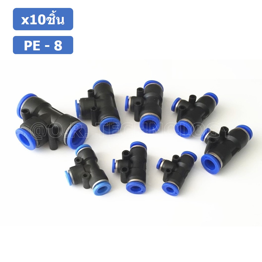 (10ชิ้น) PE-8 ข้อต่อลม 3 ทาง ตัวT ข้อต่อ PU ฟิตติ้งลม 3 way Quick coupling Air Connector Pneumatic Equal Union Tee