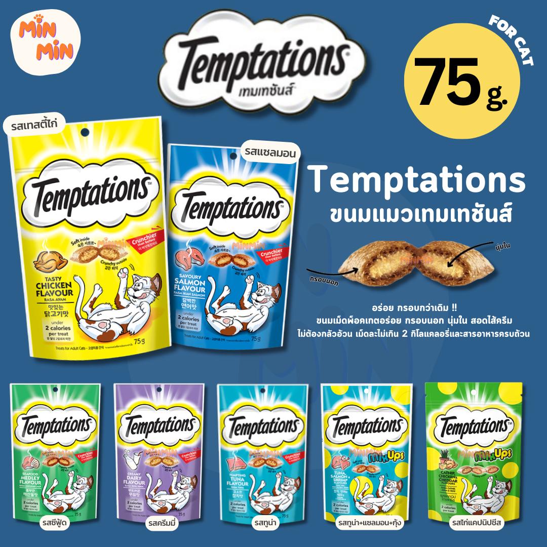 Temptations เทมเทชันส์ ขนมแมวสอดไส้ครีม กรอบนอก นุ่มใน ขนาด 75 กรัม