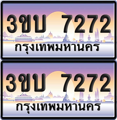 ทะเบียน PAITABIEN 7272 – เลขประมูล 3ขบ7272 (สวย)