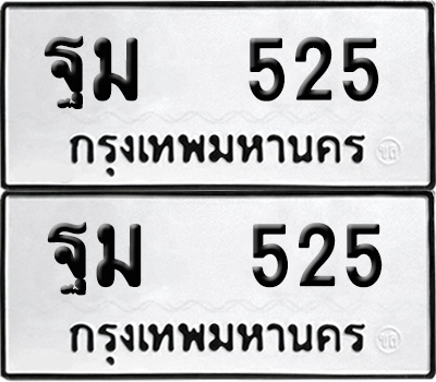 ทะเบียน 525 เลขทะเบียน - ฐม 525 พร้อมส่งมอบ จากกรมขนส่ง (เลขดี)