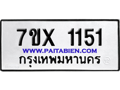 จองทะเบียนรถ 7ขx 1151 จากกรมขนส่ง อย่างถูกต้อง