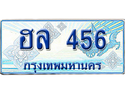 ทะเบียนรถตู้ 456 เลขทะเบียน ฮล 456 จากกรมขนส่ง (เลขมงคล)