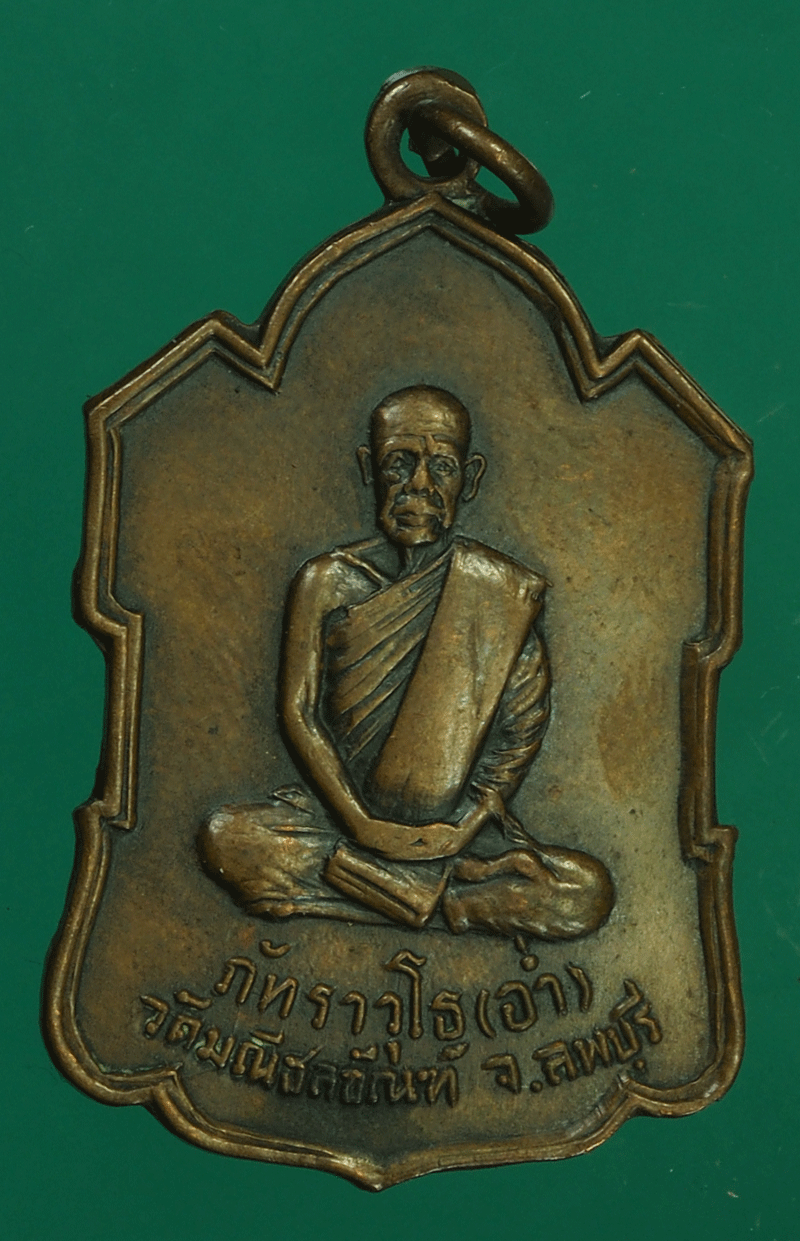 *27559 เหรียญหลวงพ่ออ่ำ วัดมณีชลขันธ์ ปี 2506 ลพบุรี 10
