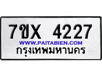 จองทะเบียนรถ 7ขx 4227 จากกรมขนส่ง อย่างถูกต้อง