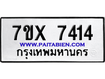 จองทะเบียนรถ 7ขx 7414 จากกรมขนส่ง อย่างถูกต้อง