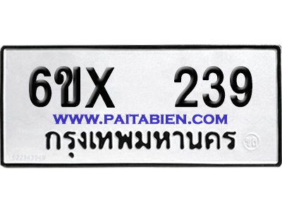 จองทะเบียนรถ 6ขx 239 จากกรมขนส่ง อย่างถูกต้อง