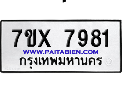 จองทะเบียนรถ 7ขx 7981 จากกรมขนส่ง อย่างถูกต้อง