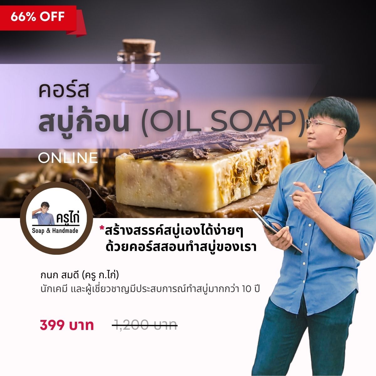 คอร์สเรียนทำสบู่ก้อน(สบู่น้ำมัน Oil Soap) สอนโดยครูไก่ นักเคมี (Online)