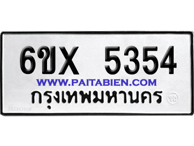 จองทะเบียนรถ 6ขx 5354 จากกรมขนส่ง อย่างถูกต้อง
