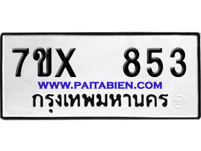 จองทะเบียนรถ 7ขx 853 จากกรมขนส่ง อย่างถูกต้อง