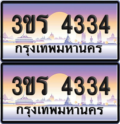 ทะเบียน 4334 ป้ายประมูล - 3ขร 4334 พร้อมส่งมอบ จากกรมขนส่ง (6)