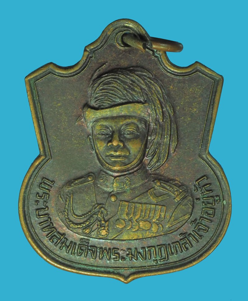 *39901 เหรียญพระบาทสมเด็จพระมงกุฏเกล้าเจ้าอยู่หัว สมโภชกรุงรัตนโกสินทร์ 200 ปี นครปฐม(หลวงปู่หลิว วัดไร่แตงทอง ร่วมปลุกเสก) 36
