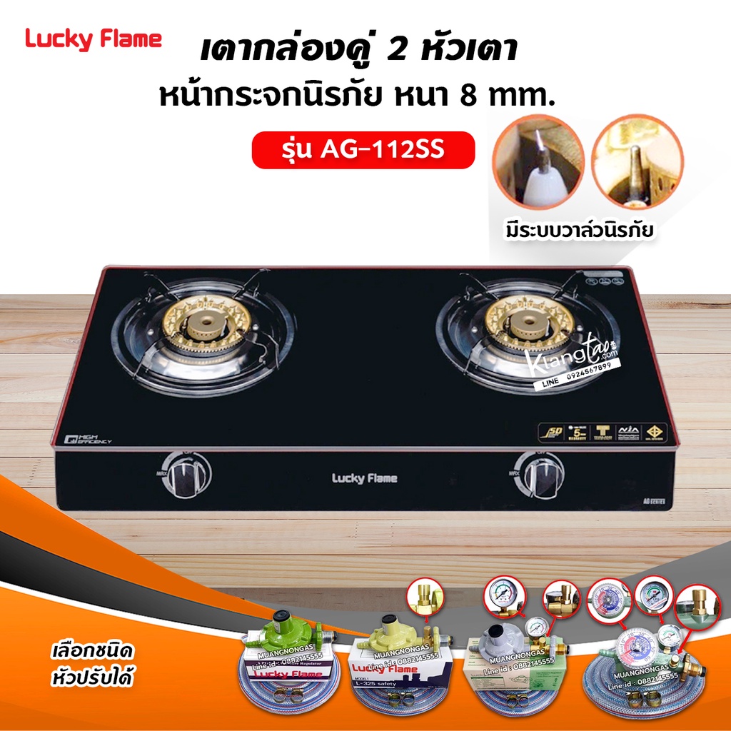 LUCKY FLAME รุ่น AG-112SS ปลอดภัยด้วยระบบวาล์วนิรภัย (เลือกหัวปรับได้)
