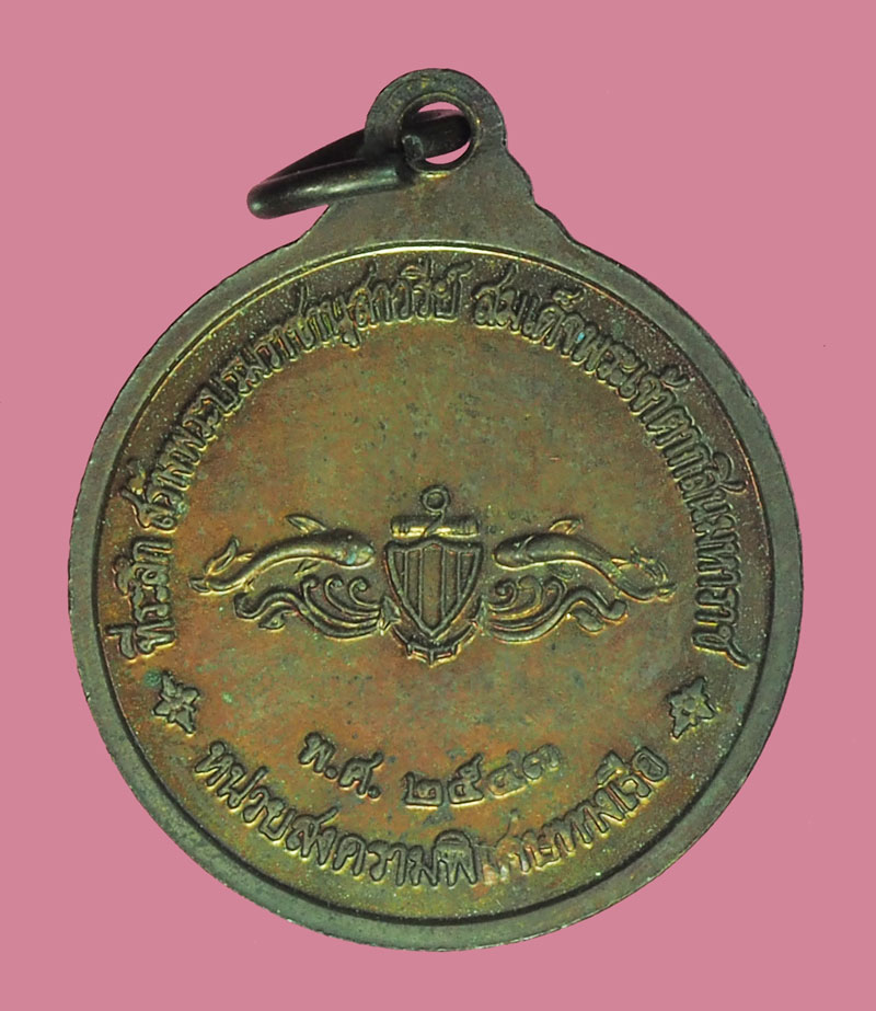 *38824 เหรียญประสบการณ์ สมเด็จพระเจ้าตากสิน หน่วยสงครามพิเศษทางเรือ จัดสร้าง พร้อมกล่องเดิม 26