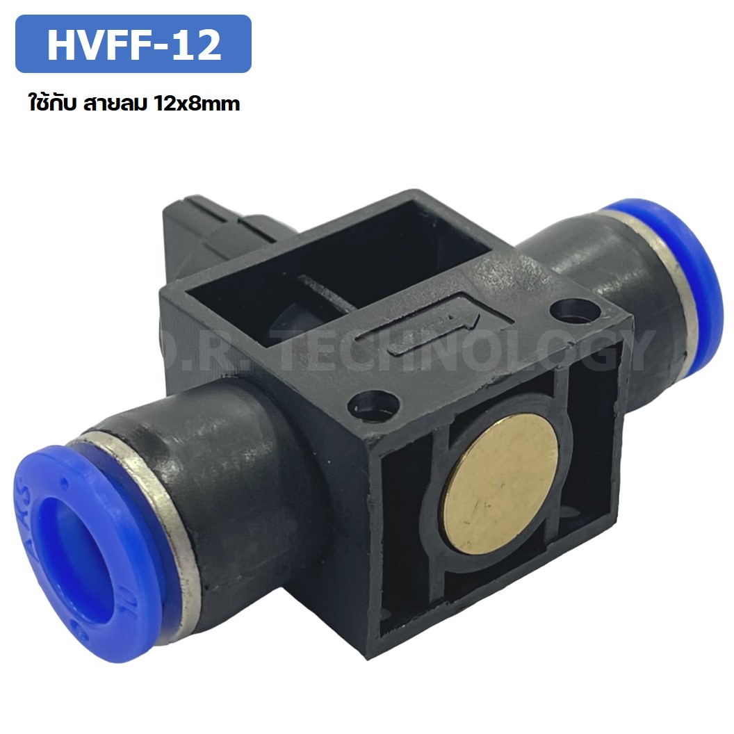 (1ชิ้น) HVFF-12 ข้อต่อปรับลม วาล์วปรับลม Hand Valve Speed Control