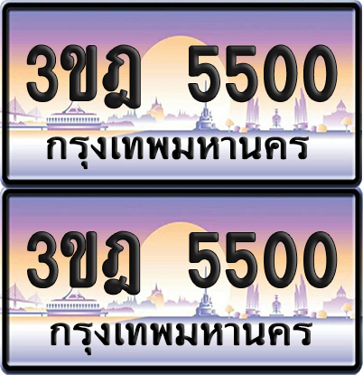 PAITABIEN 5500 เลขคู่ – 3ขฎ 5500 เลขประมูล (เลขสวย)