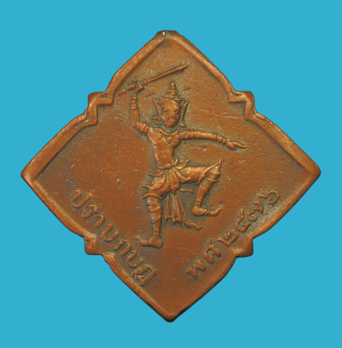 ขายแล้ว*34572 หรียญพิทักษ์รัฐธรรมนูญ (The Safeguarding the Constitution Medal) เป็นเหรียญแสดงถึงความกล้าหาญ ผู้ช่วยเหลือราชการทั้งฝ่ายทหารและพลเรือนในการปราบกบฏบวรเดช เมื่อพ.ศ. ๒๔๗๖ ไม่มีแพรแถบ 10