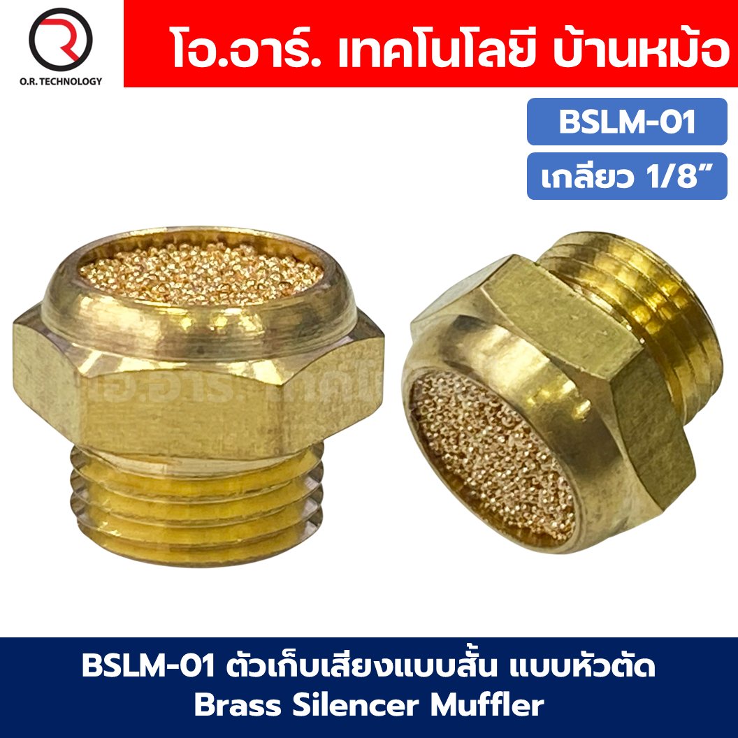BSLM ตัวเก็บเสียงแบบสั้น ตัวเก็บเสียง ลดเสียง ตัวเก็บเสียงทองเหลือง แบบหัวตัด ที่เก็บเสียง หัวสั้น Brass Silencer Muffler Thread Brass Pneumatic Air Exhaust Noise Reducing