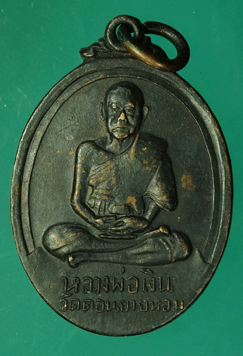 *27861 เหรียญหลวงพ่อเงิน วัดดอนยายหอม ปี 2517 ออกวัดหนองน้ำขาว นครปฐม 36