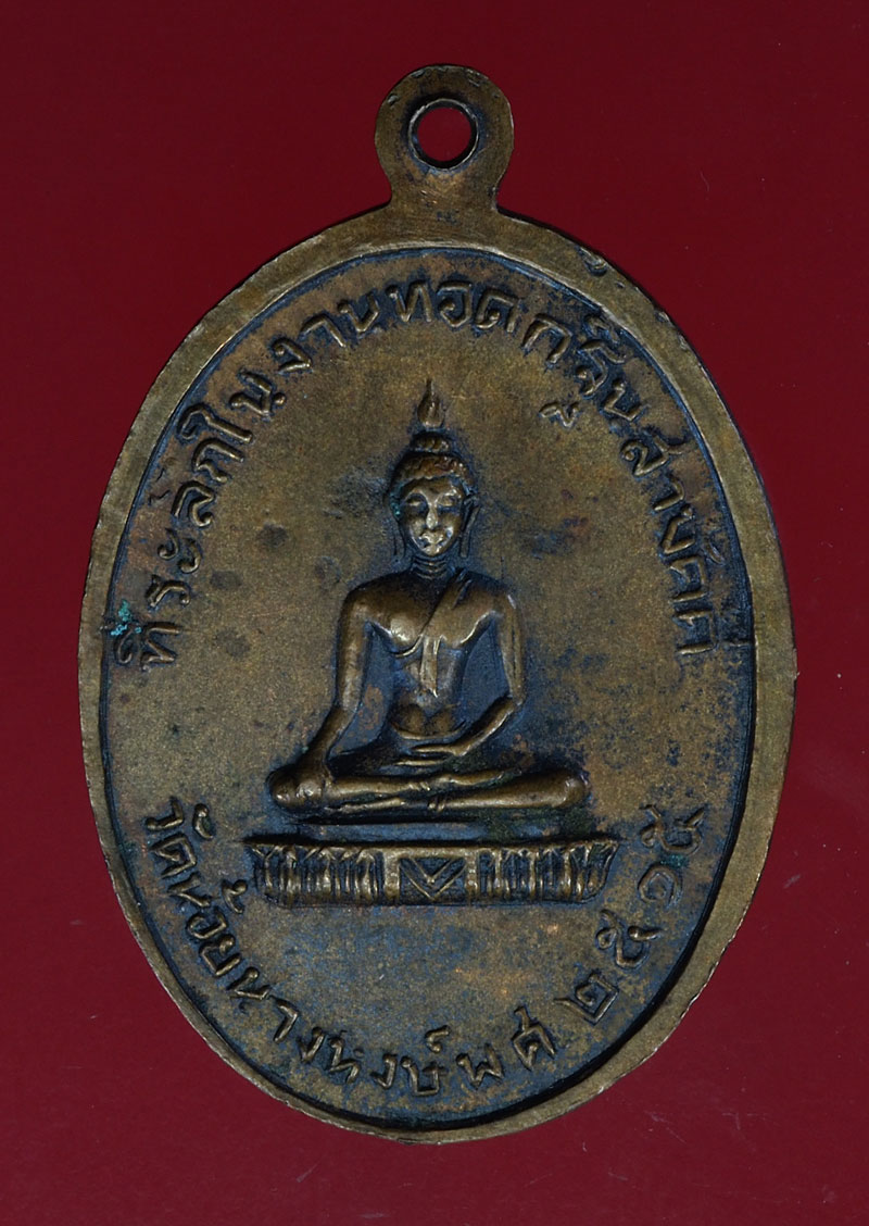 *28408 เหรียญหลวงพ่อแพ วัดพิกุลทอง ออกวัดนางพิมพ์ เนื้อทองแดง 82