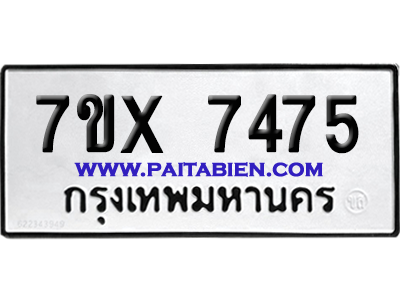 จองทะเบียนรถ 7ขx 7475 จากกรมขนส่ง อย่างถูกต้อง