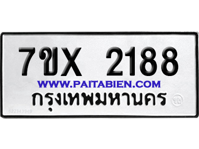 จองทะเบียนรถ 7ขx 2188 จากกรมขนส่ง อย่างถูกต้อง