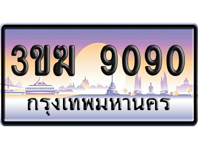 ทะเบียน 9090 ป้ายประมูล - 3ขฆ 9090 ทะเบียนเลขสลับ (1)