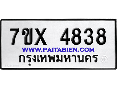 จองทะเบียนรถ 7ขx 4838 จากกรมขนส่ง อย่างถูกต้อง