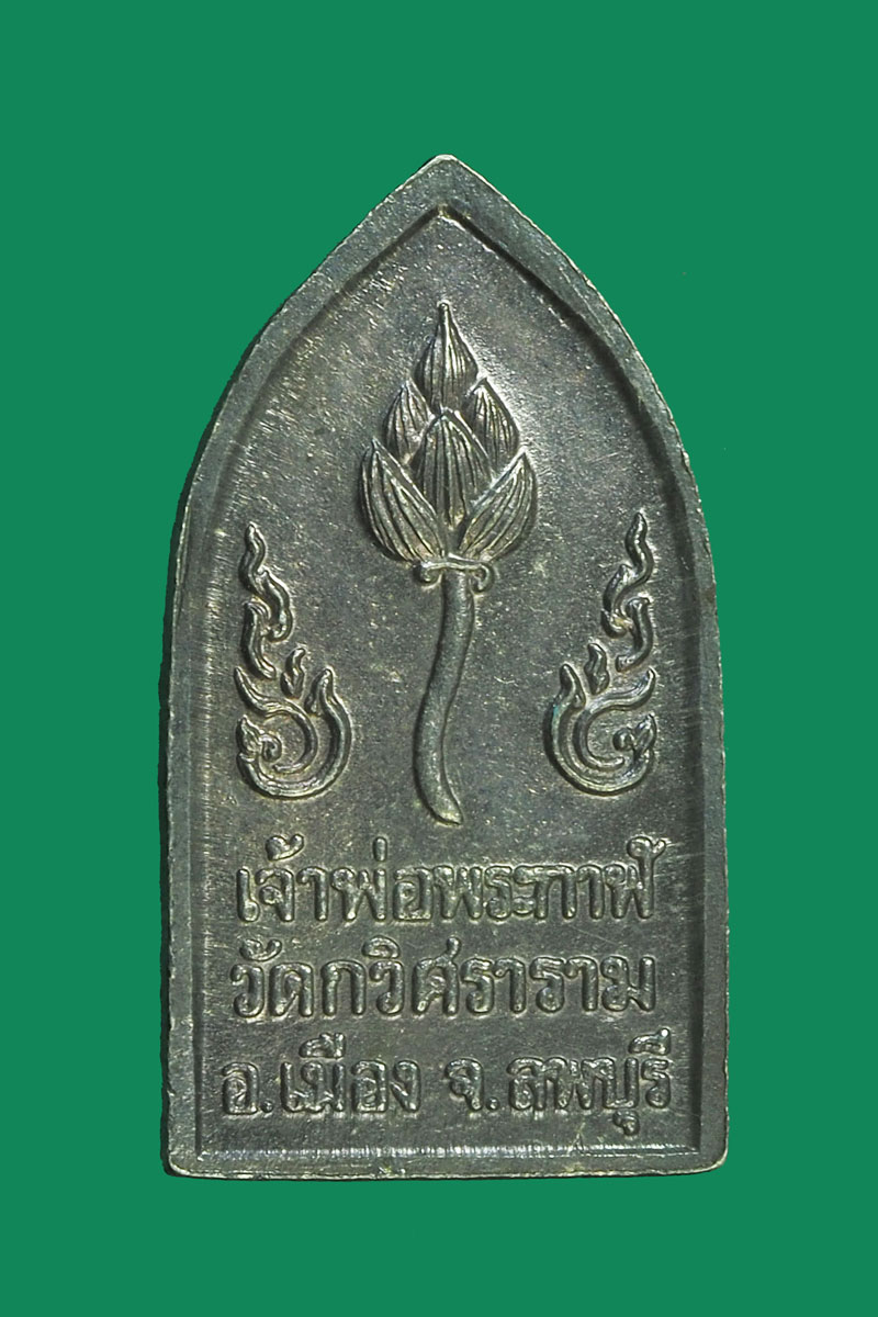 *32425 เหรียญเจ้่าพ่อพระกาฬ วัดกวิศราราม ลพบุรี เนื้อเงิน 10