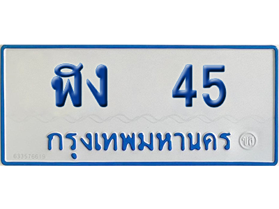 ทะเบียนรถตู้ 45 เลขทะเบียน ฬง 45 จากกรมขนส่ง (เลขมงคล)