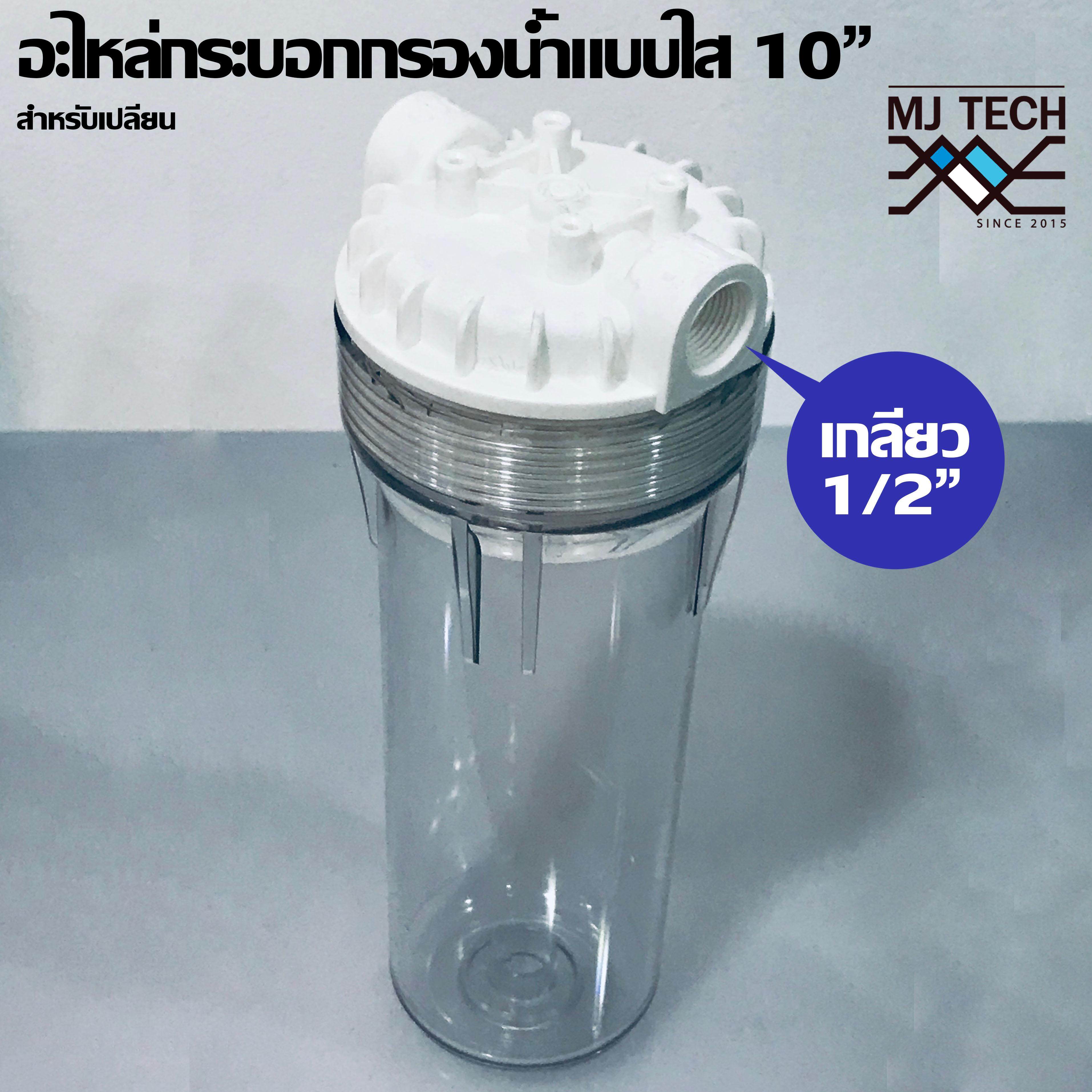 MJ-tech กระบอกกรองน้ำขนาด10 นิ้ว 4 หุน แบบใส