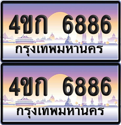 ทะเบียน 6886 ป้ายประมูล 4ขก 6886 พร้อมส่งมอบ (1)