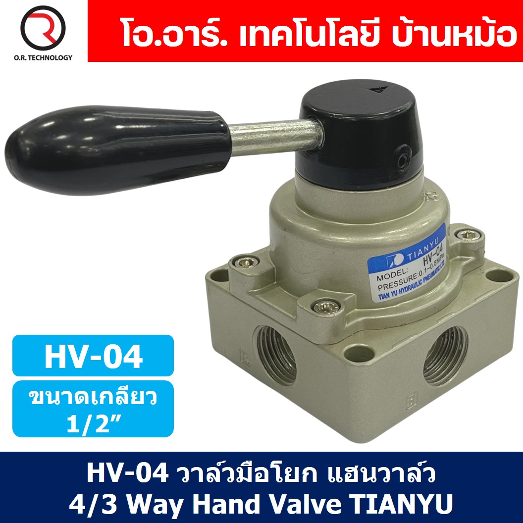 TIANYU HV-04 วาล์วมือโยก แฮนวาล์ว 4/3 Way Hand Valve ขนาดเกลียว 1/2" แฮนด์วาล์ว แบบมือโยก ก้านโยก มือโยก