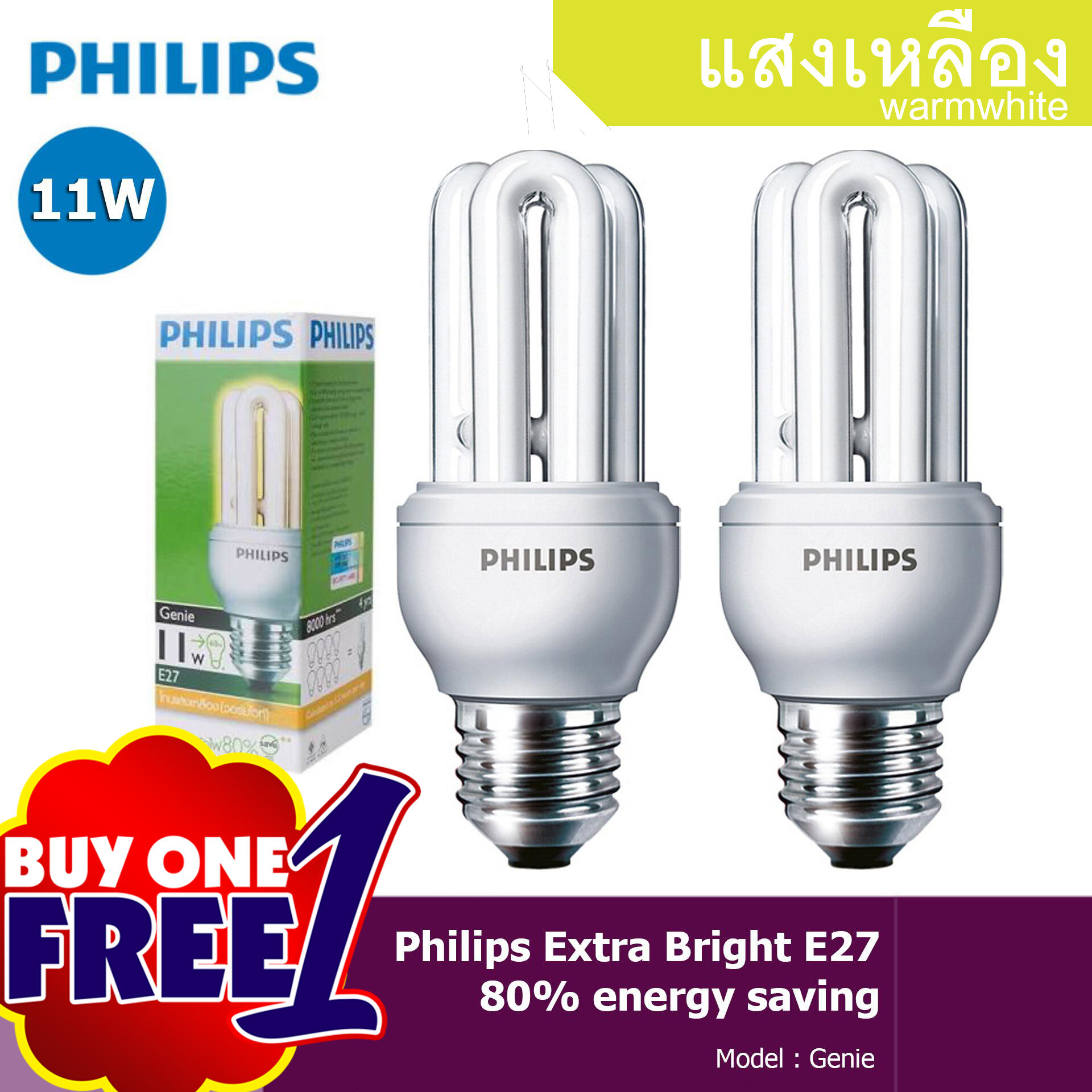 ซื้อ 1 ฟรี 1 Philips Genie หลอดประหยัดไฟ ฟิลิปส์ จีนี่ ขนาด 11W เกลียว E27