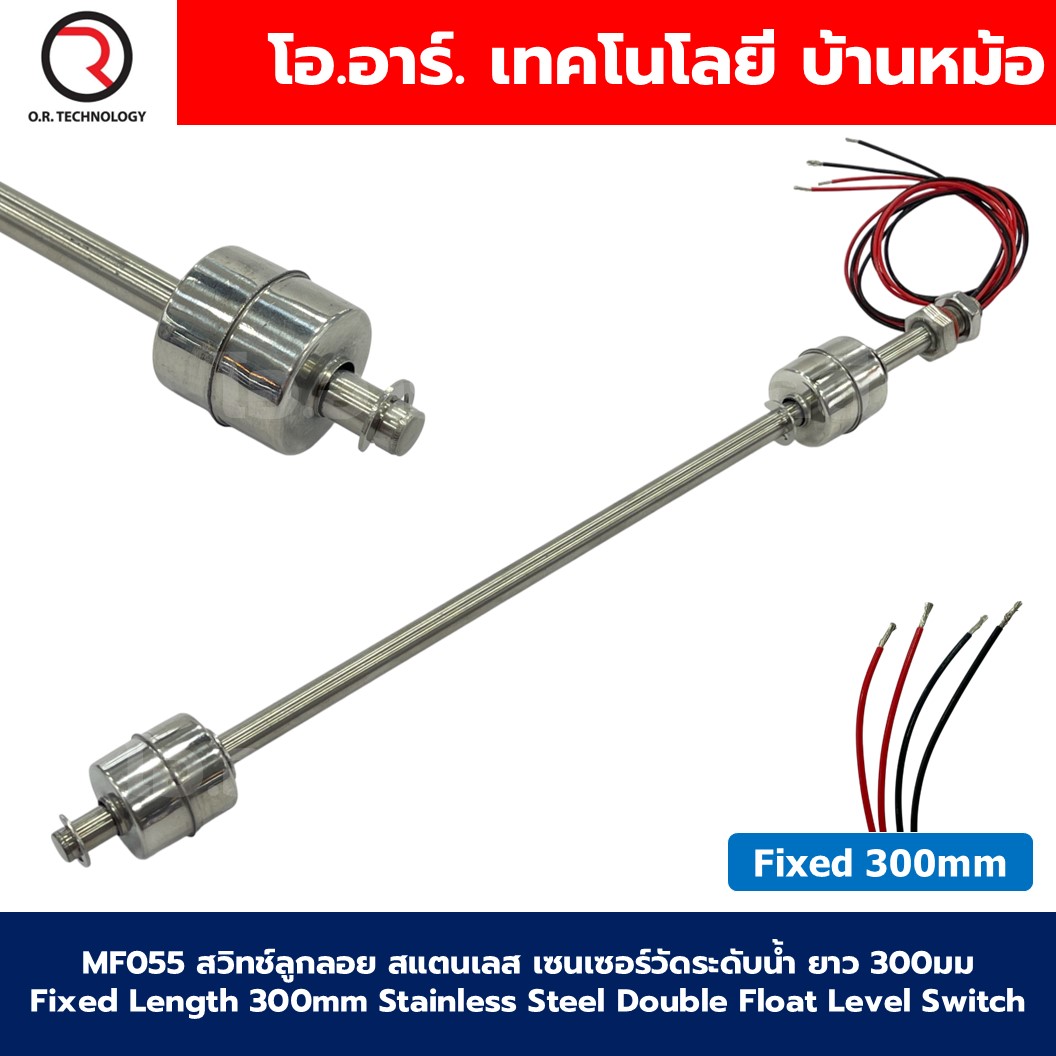 MF055 สวิทช์ลูกลอยสแตนเลส เซนเซอร์วัดระดับน้ำ ยาว 300มม Fixed Length 300mm Double Float Level Switch sensor Stainless Steel Water level sensor switch