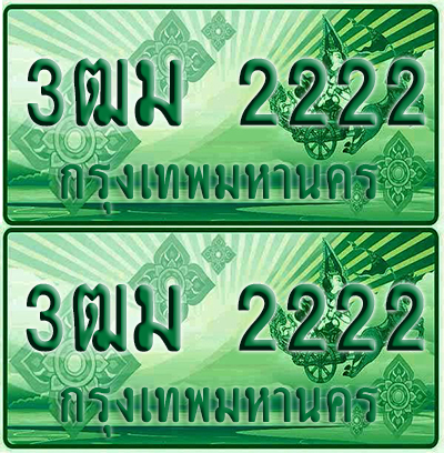ป้ายประมูล 2222 เลขรถ 3ฒม 2222 ผลรวมดี 19 กระบะแคป (4)