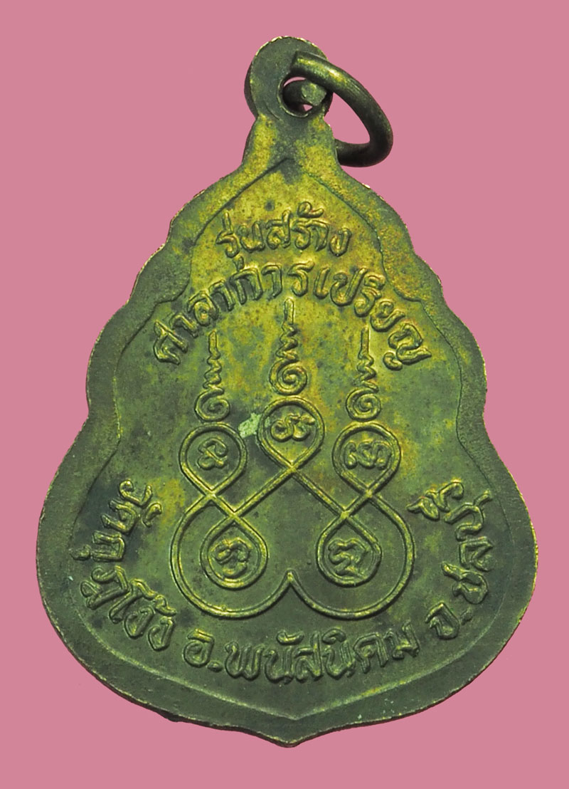 *37933 เหรียญหลวงปุ่คร่ำ วัดวังหว้า ออกวัดกุฏโง้ง ชลบุรี 67