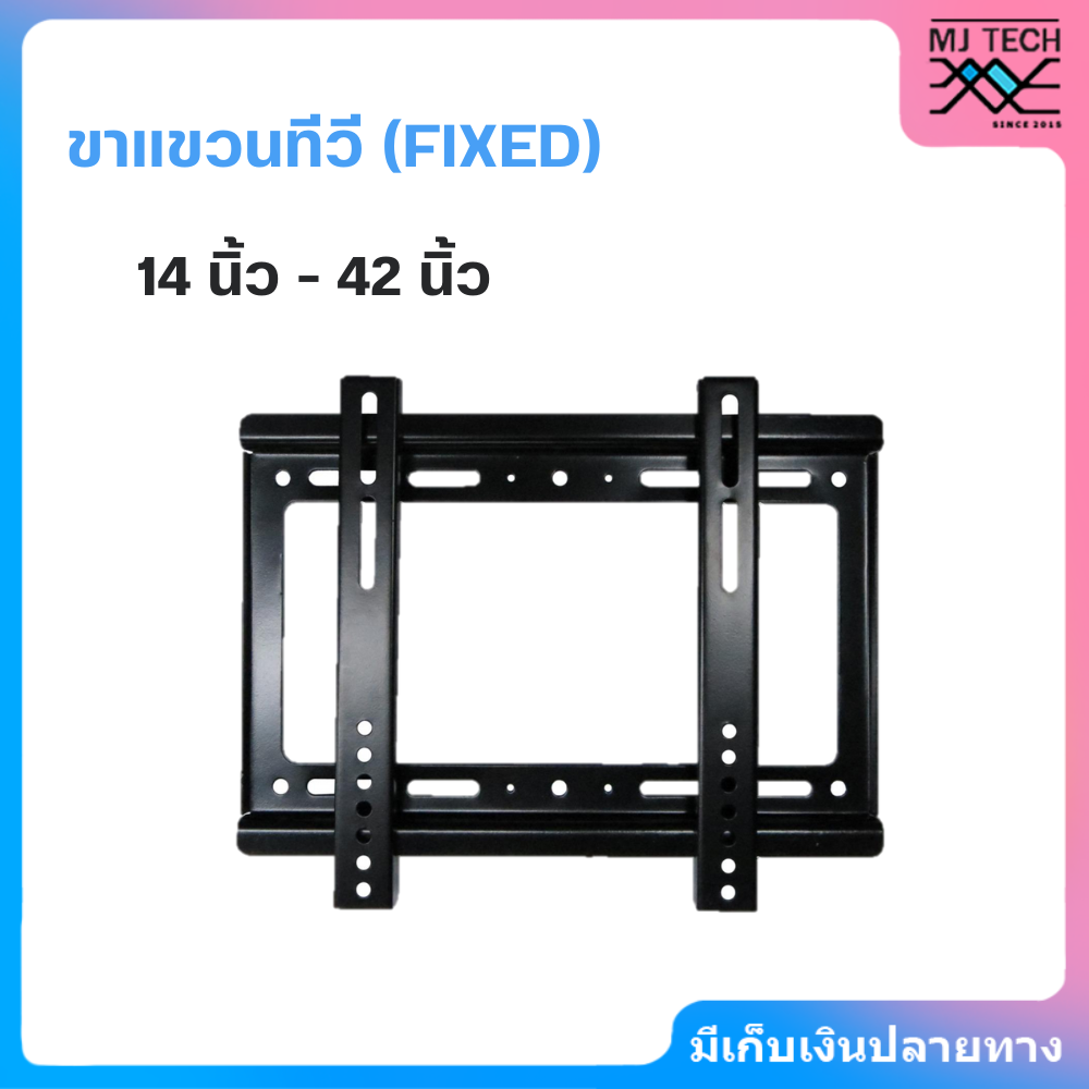 ขาแขวนทีวี (FIXED) ขาแขวน ที่แขวนทีวี ทีวีติดผนัง รองรับ 14 นิ้ว - 42 นิ้ว แบบปรับมุมไม่ได้