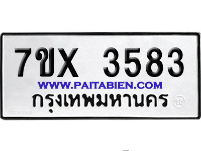 จองทะเบียนรถ 7ขx 3583 จากกรมขนส่ง อย่างถูกต้อง