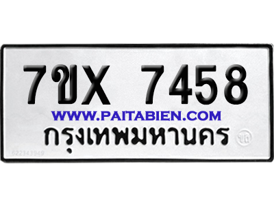 จองทะเบียนรถ 7ขx 7458 จากกรมขนส่ง อย่างถูกต้อง