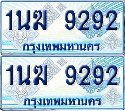 ทะเบียนรถตู้ 9292 รถตู้ป้ายฟ้า 1นฆ 9292 เลขประมูล (1)