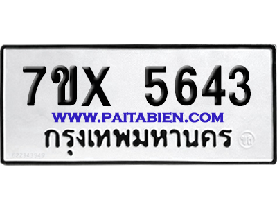 จองทะเบียนรถ 7ขx 5643 จากกรมขนส่ง อย่างถูกต้อง