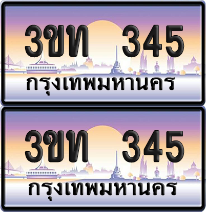 PAITABIEN 345 เลขประมูล – 3ขท 345 เลขเรียง (4)