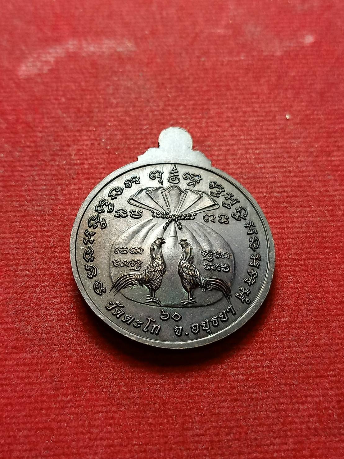 เหรียญหลวงพ่อรวย วัดตะโก จ.อยุธยา ปี 2560 (SKU-07419)