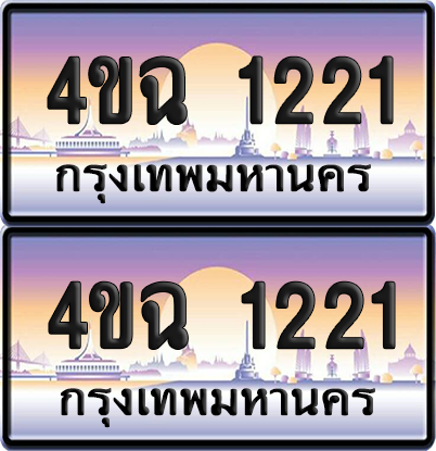ทะเบียน 1221 ป้ายประมูล - 4ขฉ 1221 พร้อมส่งมอบ จากกรมขนส่ง (4)