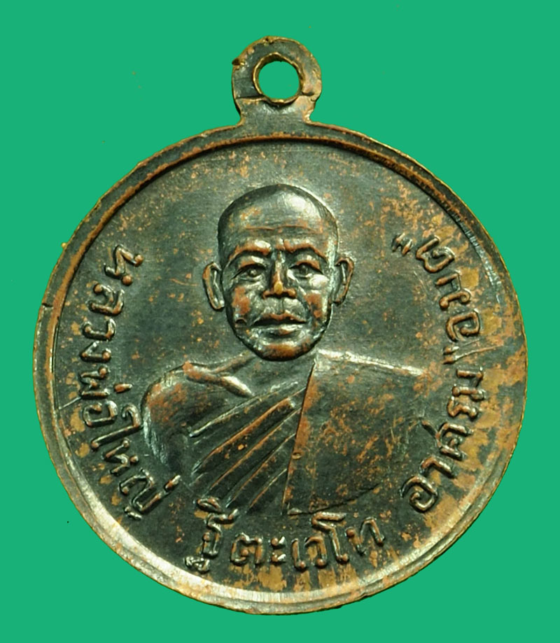 *36436 เหรียญหลวงพ่อใหญ่ หลังหลวงพ่อโต อาศรม อมต นนทบุรี 41