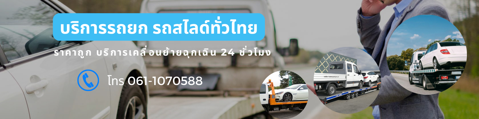 บริการรถยกรถสไลด์