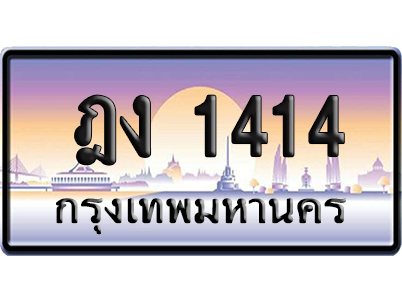 ทะเบียน 1414 ป้ายประมูล ฎง 1414 เลขสลับ (6)